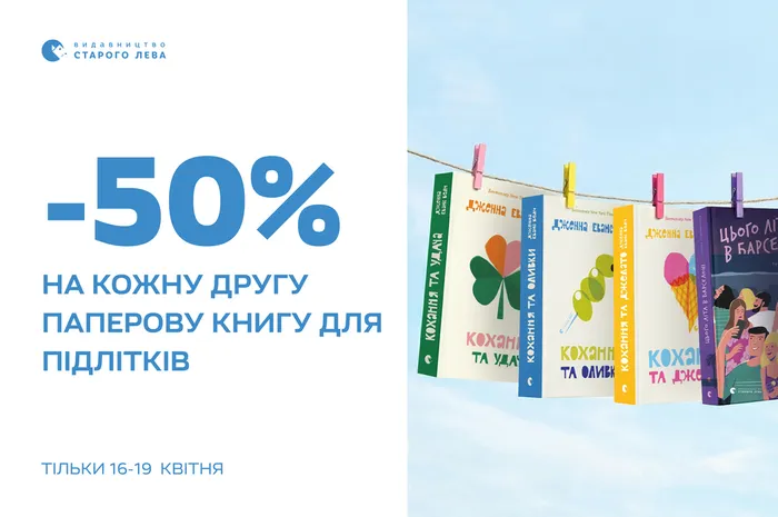 -50% на кожну другу паперову книгу для підлітків
