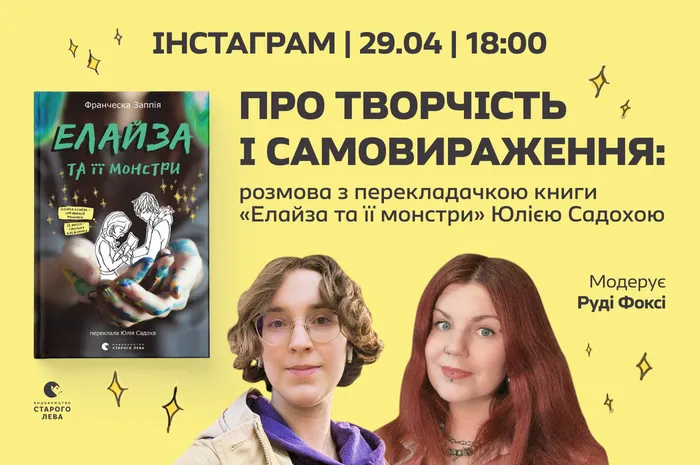 Про творчість і самовираження: розмова з перекладачкою книги «Елайза та її монстри» Юлією Садохою