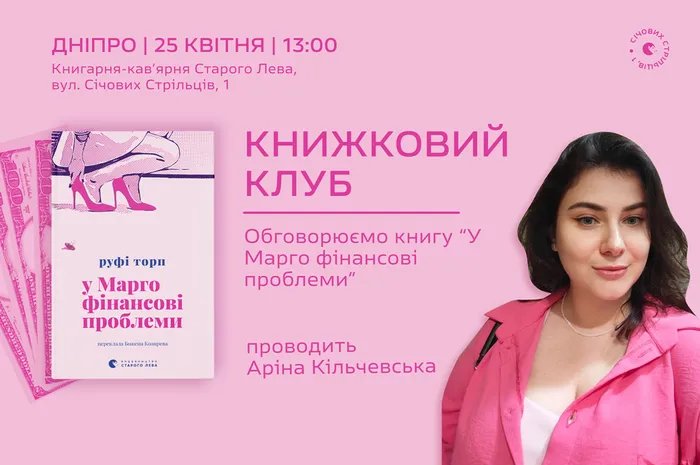 Книжковий клуб у Дніпрі | «У Марго фінансові проблеми»