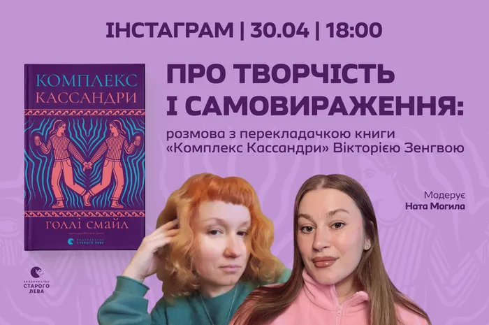 Про творчість і самовираження: розмова з перекладачкою книги «Комплекс Кассандри» Вікторією Зенгвою