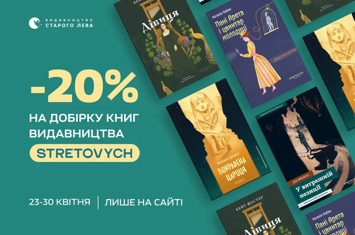 20% знижки на добірку книг видавництва Stretovych