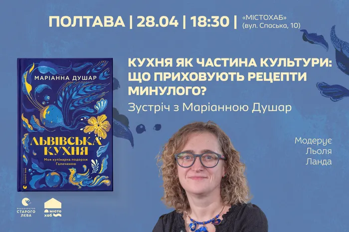 Кухня як частина культури: що приховують рецепти минулого? Зустріч з Маріанною Душар