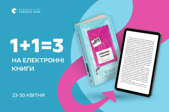 1+1=3 на електронні книги