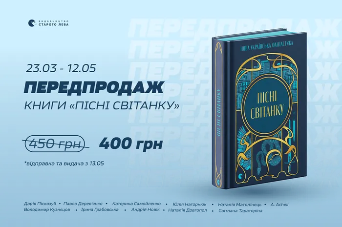 Передпродаж збірки «Пісні світанку. Нова українська фантастика»