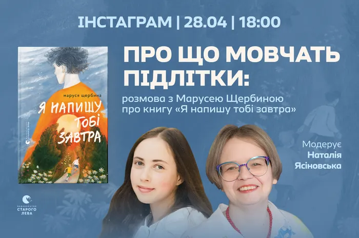 Про що мовчать підлітки: онлайн-розмова з Марусею Щербиною про книгу «Я напишу тобі завтра»