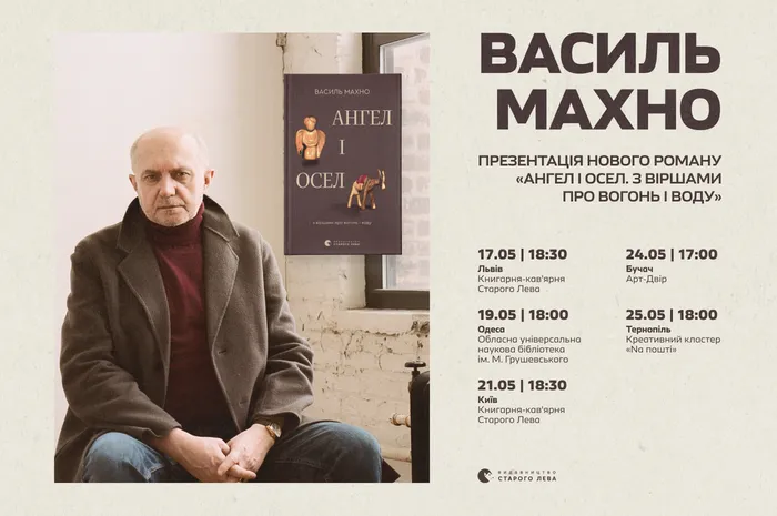 Василь Махно. Презентація нового роману  «Ангел і осел. З віршами про вогонь і воду»