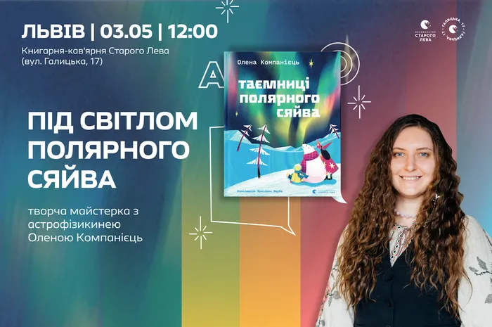 Під світлом полярного сяйва: творча майстерка з астрофізикинею Оленою Компанієць у Львові