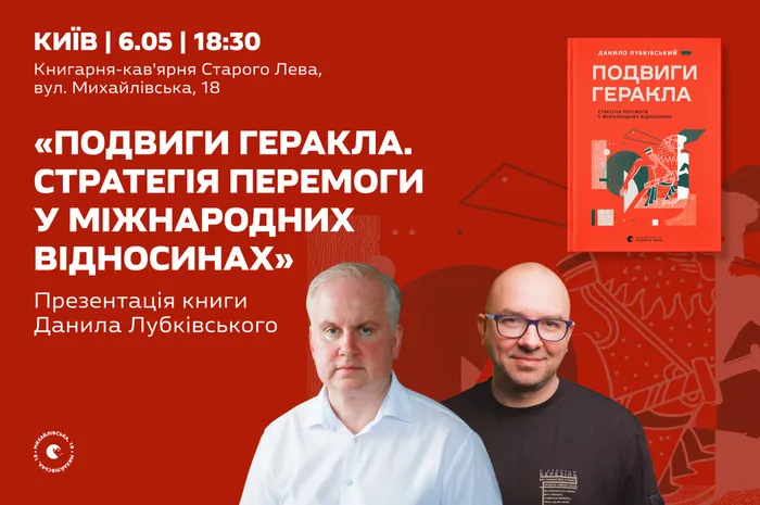 Презентація книги Данила Лубківського «Подвиги Геракла. Стратегія перемоги у міжнародних відносинах»