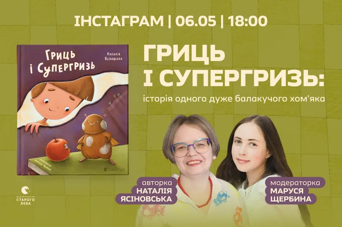 Гриць і Супергризь: історія одного дуже балакучого хом’яка