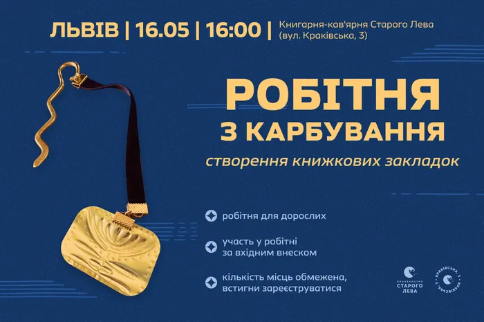 Робітня з карбування від Старого Лева | 16.05 на Краківській