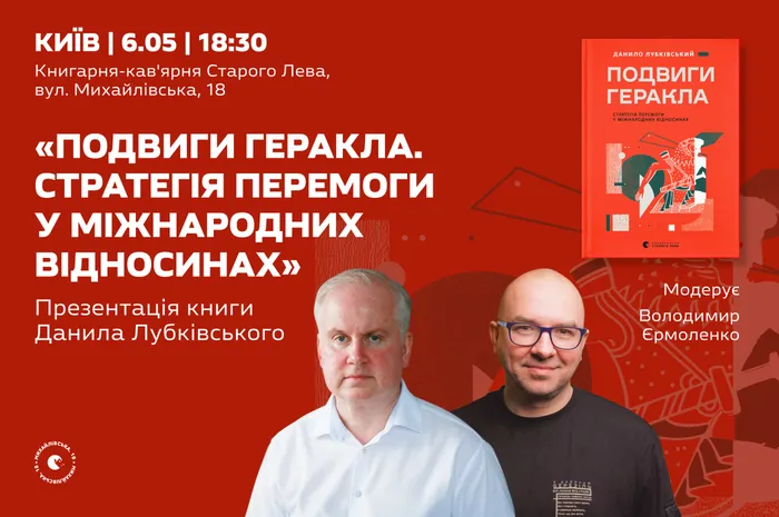 Презентація книги Данила Лубківського «Подвиги Геракла. Стратегія перемоги у міжнародних відносинах»