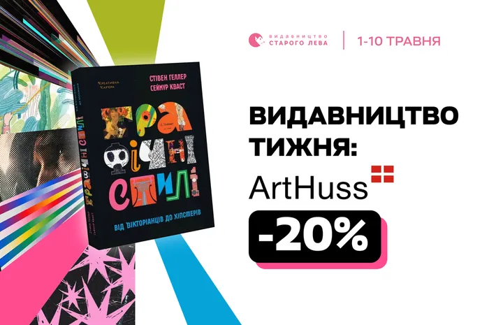 Видавництво тижня: 20% знижки на книги видавництва ArtHuss