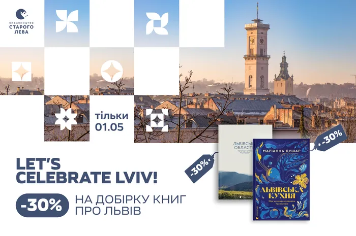  Let’s celebrate Lviv: -30% на добірку книг про Львів