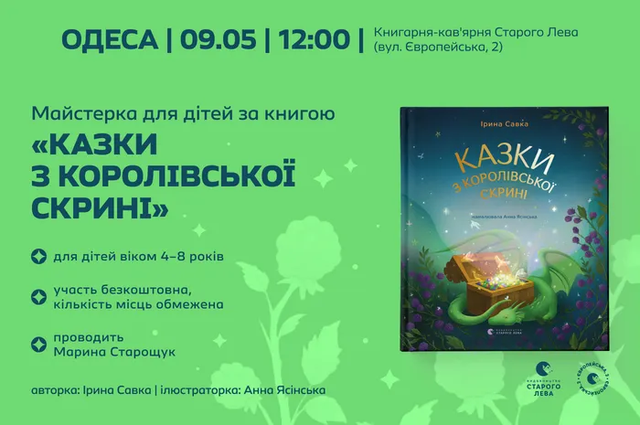 Дитячі суботи зі Старим Левом в Одесі | Майстерка для дітей