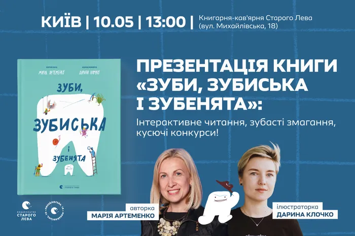 Презентація книги «Зуби, зубиська і зубенята»: Інтерактивне читання, зубасті змагання, кусючі конкурси!