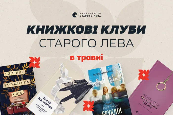 Книжки, розмови, нові знайомства і подарунки! Запрошуємо на книжкові клуби Старого Лева у травні 📚🎁
