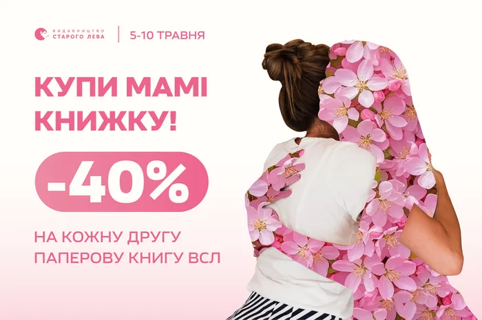 Купи мамі книжку: -40% на кожну другу паперову книгу Старого Лева