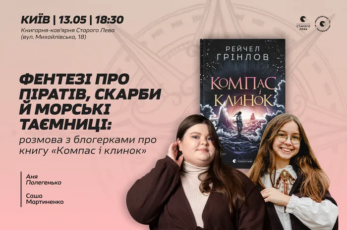 Фентезі про піратів, скарби й морські таємниці: розмова з блогерками про книгу «Компас і клинок»