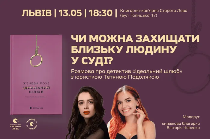 Чи можна захищати близьку людину у суді? Розмова про детектив «Ідеальний шлюб» з юристкою Тетяною Подолякою