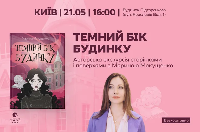 Темний Бік Будинку. Авторська екскурсія сторінками і поверхами з Мариною Макущенко
