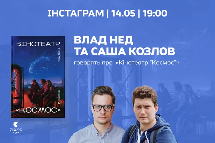 Влад Нед та Саша Козлов говорять про «Кінотеатр “Космос”»