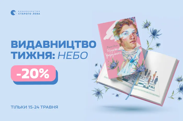 Видавництво тижня: 20% знижки на книги видавництва Nebo BookLab Publishing