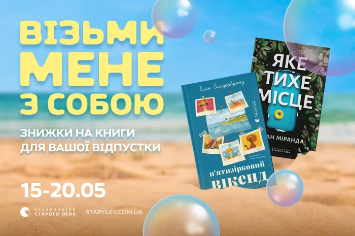 Візьми мене з собою: знижки на книги для вашої відпустки