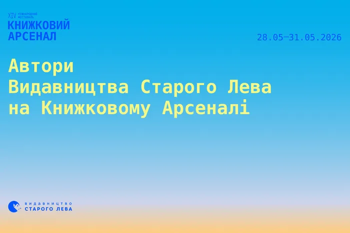 Автори «Видавництва Старого Лева» на Книжковому Арсеналі
