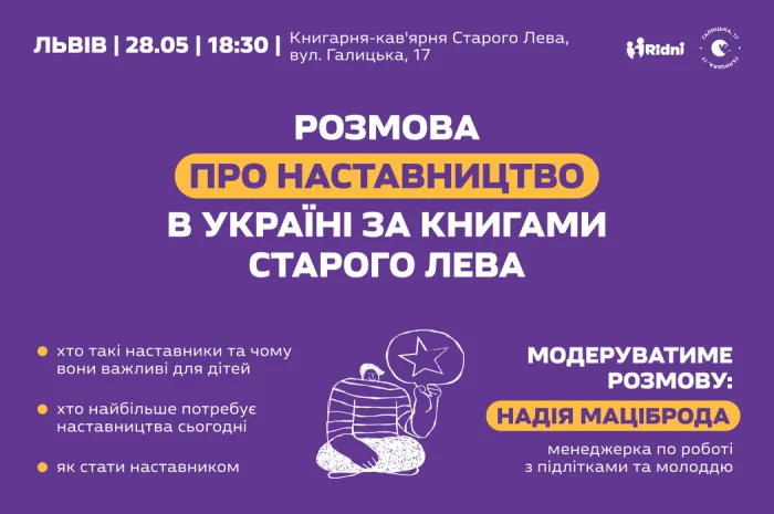 Розмова про наставництво за книгами Старого Лева