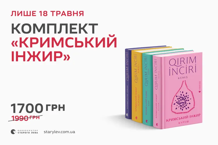 До Дня боротьби за права кримськотатарського народу — спеціальна пропозиція на серію «Кримський інжир»