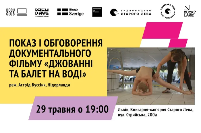 Показ і обговорення фільму «Джованні та балет на воді» | DOCU/CLUB