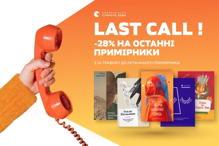 Last call: -28% знижки на останні примірники