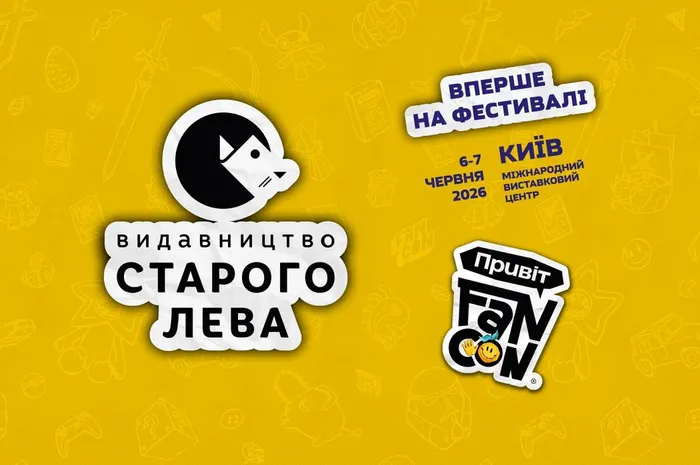 Видавництво Старого Лева вперше на фестивалі FANCON
