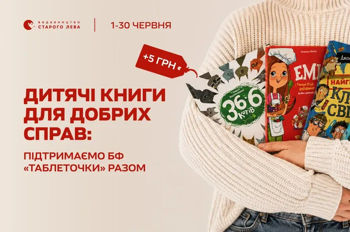 Дитячі книги для добрих справ: підтримаємо Благодійний фонд «Таблеточки» разом