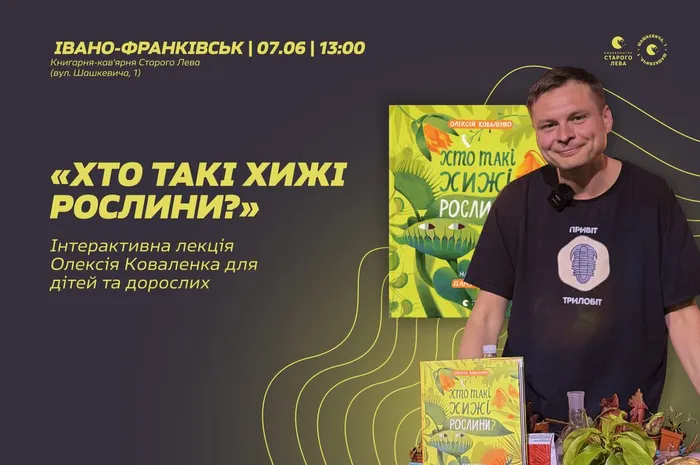 «Хто такі хижі рослини?» Інтерактивна лекція Олексія Коваленка для дітей та дорослих