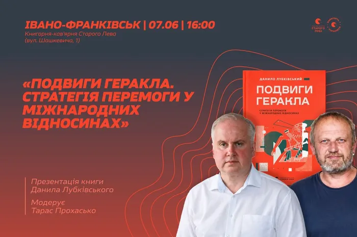 Презентація книги Данила Лубківського «Подвиги Геракла. Стратегія перемоги у міжнародних відносинах»