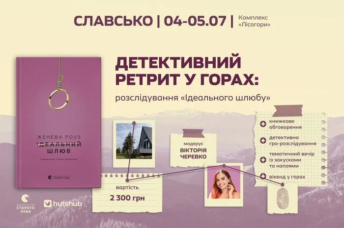 Детективний ретрит у горах: розслідування «Ідеального шлюбу»