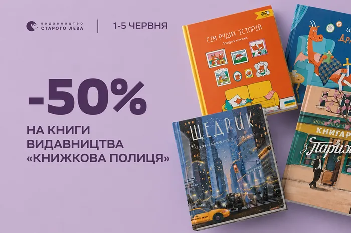 50% знижки на книги видавництва «Моя книжкова полиця»