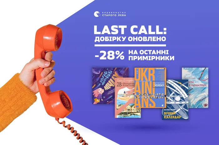 Last call: -28% знижки на останні примірники