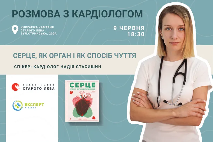 Серце як орган і спосіб чуття. Розмова з кардіологинею
