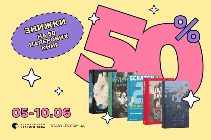 50% знижки на 50 паперових книг Старого Лева