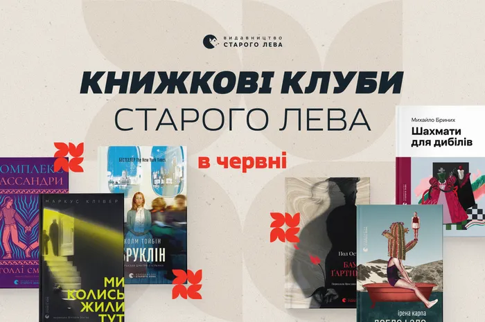 Літо, книжки, нові знайомства та цікаві розмови! Запрошуємо на книжкові клуби Старого Лева у червні📚☀️