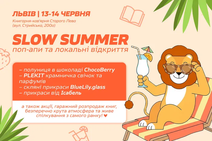 Slow Summer зі Старим Левом | 13 та 14 червня на Стрийській