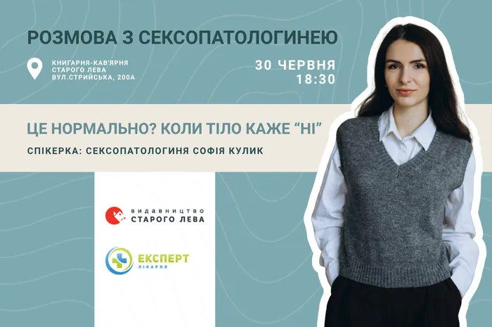 Це нормально? Коли тіло каже «ні». Розмова з сексопатологинею