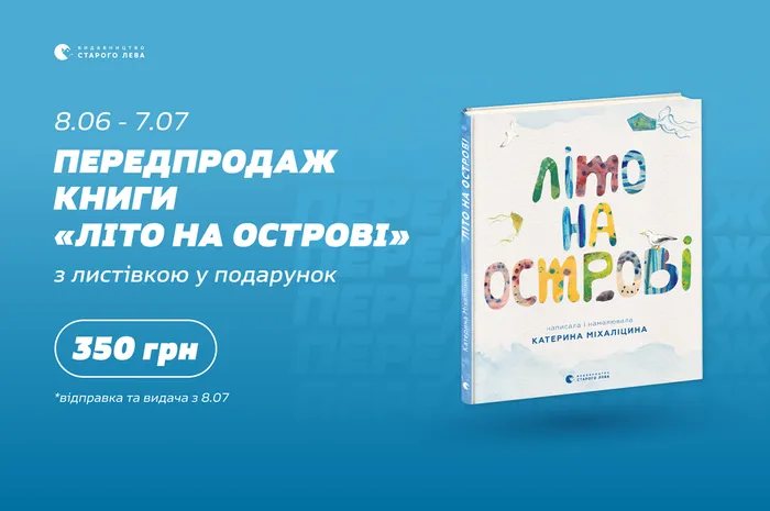 Передпродаж книги «Літо на острові» Катерини Міхаліциної з листівкою у подарунок