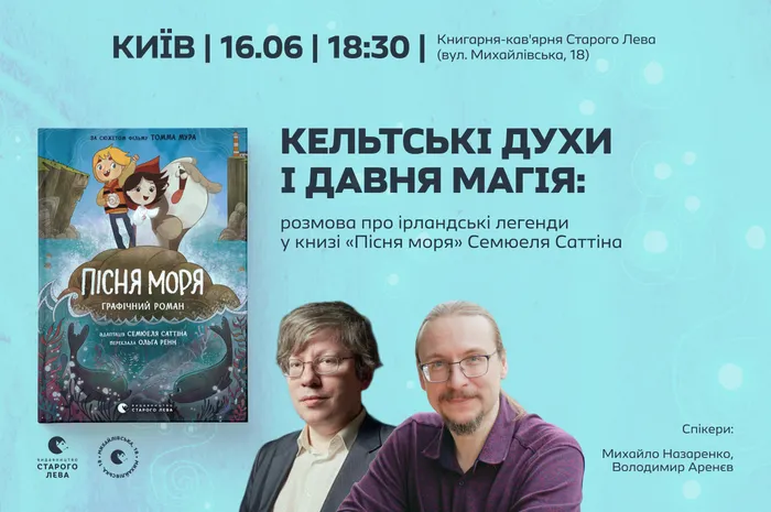 Кельтські духи і давня магія: розмова про ірландські легенди у книзі «Пісня моря» Семюеля Саттіна
