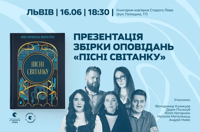 Презентація збірки оповідань «Пісні світанку» у Львові