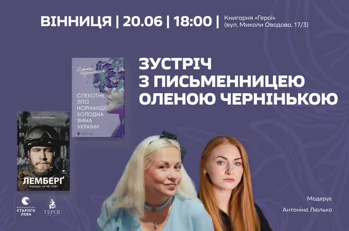 Зустріч з письменницею Оленою Чернінькою у Вінниці