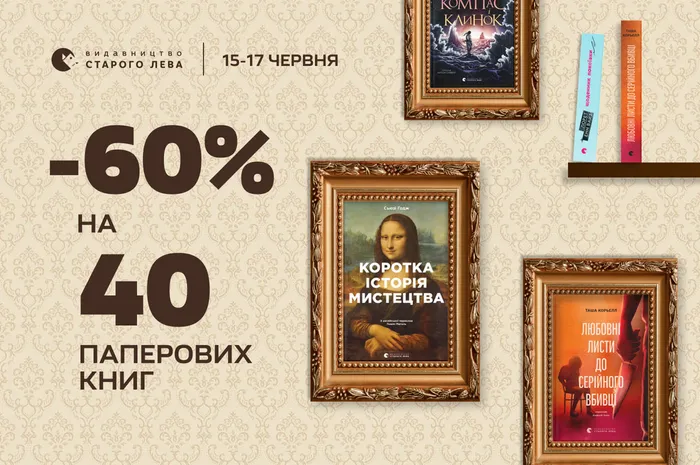 60% знижки на 40 паперових книг Старого Лева