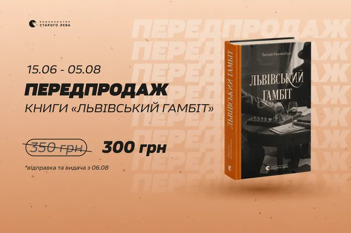 Передпродаж книги Богдана Коломійчука «Львівський гамбіт»